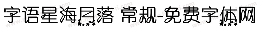 字语星海月落 常规字体转换